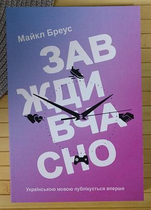 Майкл бреус завжди вчасно дізнайтеся свій хронотип та живіть у згоді зі своїм біоритму 20864