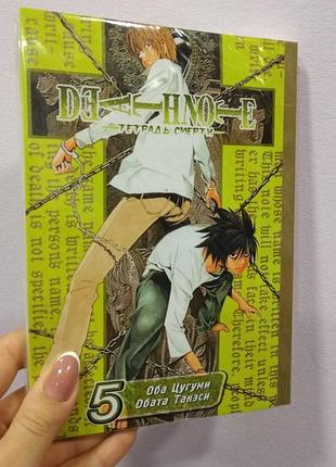 Обидва цугумі обета такесі death note зошит смерті том 05 2128