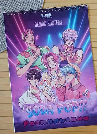 Раскраска saja boys kpop demon hunters кейпоп охотницы на демонов а4 (27845)