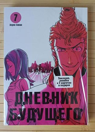 Есуно сакае щоденник майбутнього том 07 mirai nikki мірай нікі 4156