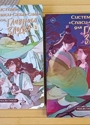 Мосян тунсю система спаси себя сам комплект книга 1-2 19338