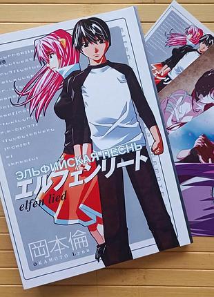 Эльфийская песнь линн окамото elfen lied том 12 23520