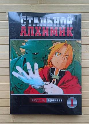 Стальной алхимик том 01 2882