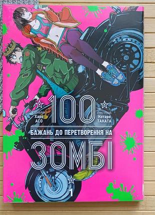 Манга харо асо 100 желаний к превращению в зомби том 1(ゾン100 ～ゾンビになるまでにしたい100のこと～, zon 100 ~ zonbi ni naru made ni shitai 100 no