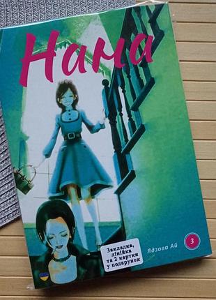 Ядзава ай нана nana том 03 українською 17413