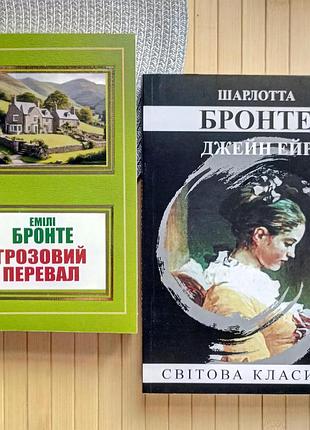 Комплект шарлотта бронте джейн эйр+эмили бронте грозовый перевал 16481