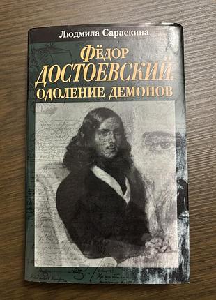 Людмила сараскіна « ф.достоевський. одоление демонів
