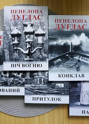 Пенеллопа дуглас комплект из 5 книг украинские 6707