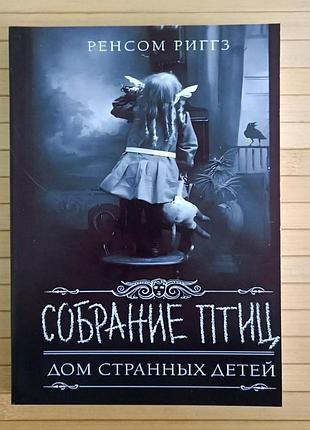 Ренсом ріггз дім дивних дітей збір птахів 2679