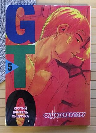 Манга фуджисава тору крутий вчитель онідзука gto том 05 (українською) 21370