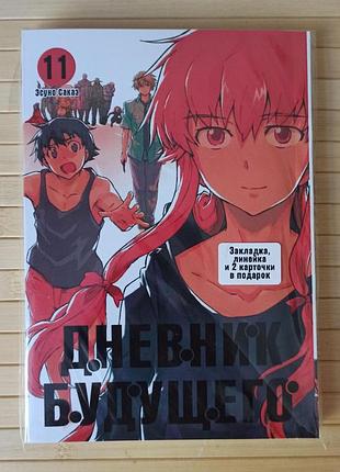 Есуно сакае щоденник майбутнього том 11 mirai nikki мірай нікі 4160