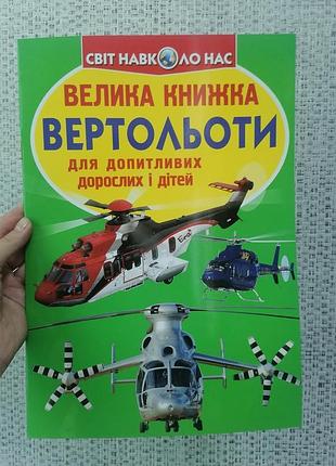 Крупная книжка. вертолеты 2288