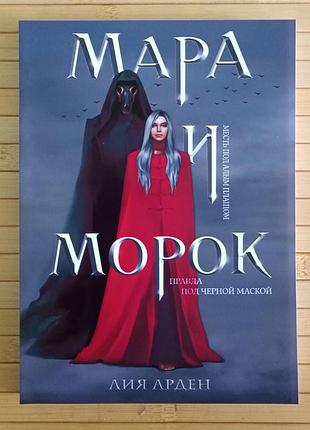 Лия арден мара и морок книга 1 правда под черной маской, мягкий переплёт 2233