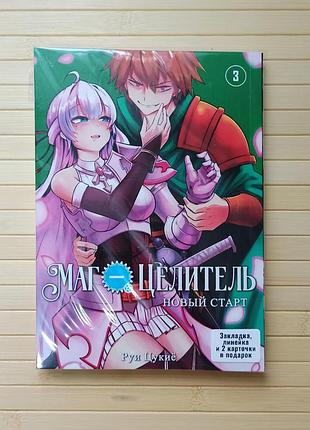 Манга маг целитель том 3 новый старт kaifuku jutsushi no yarinaoshi 3055