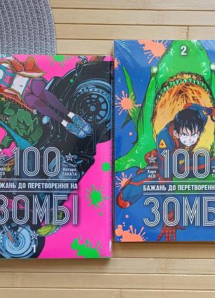 Манга харо асо 100 желаний к превращению в зомби том 1-2 (ゾン100 ～ゾンビになるまでにしたい100のこと～, zon 100 ~ zonbi ni naru made ni shitai 100