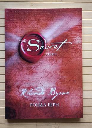 Ронда берн тайна секрет прошедший сквозь века 476