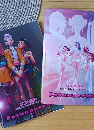Раскраска kpop demon hunters кейпоп-охотницы на демонов а5 набор 2 шт (27747)