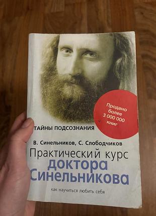 Практический курс. доктора синельникова тайны подсознания слободчиков синельниковпсихологія філософія