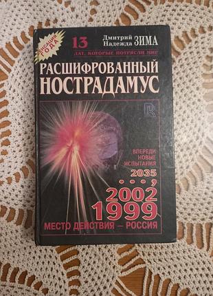 Книга "расшифрованный нострадамус" авторів дмитра та надії зими