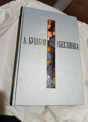 А.бушков,,беглянка