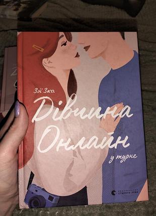 Книги зои загг "девушка онлайн" 2 и 3 части