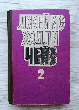 Джеймс хедлі чейз. ідучи не оглядайся. ахіллесова п'ята. труна з гонконгу