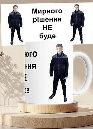 Чашка с принтом мирного решения не будет