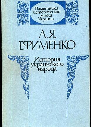 Ефименко а. я. история украинского народа. серия: памятники исторической мысли украины. сост., автор историко-биографического очерка смолий в. а. прим