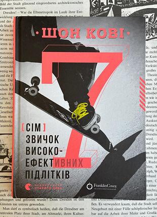 7 привычек высокоэффективных подростков (шон кови)