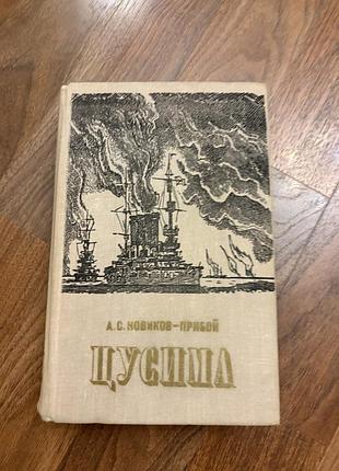 Цусима новиков-прибой роман про моря океани морська тематика ретро винтаж