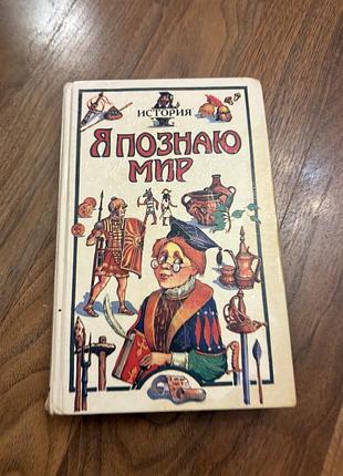 Я познаю мир история книга для дітей розвиваюча ретро винтаж