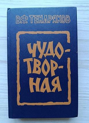 В.ф.тендряків. чудотворна (збірник). надзвичайне. весняні перевертні. расплата. ніч після випуску