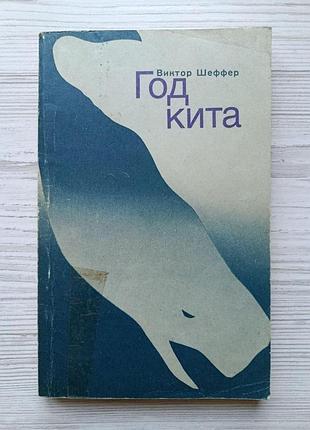 Виктор шеффер. год кита