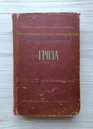 Анатолий шиян. гроза (укр) 1954р