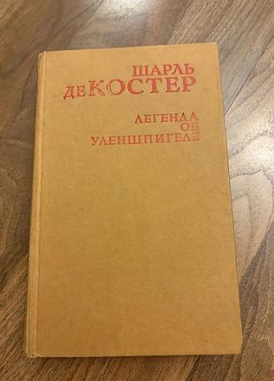 Шарль де костер легенда об улегшпигеле історичний роман цікавий ретро винтаж