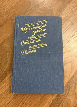 Уильям блетти изгоняющий дьявола знамение девид зельцер жозеф ховард жахи роман