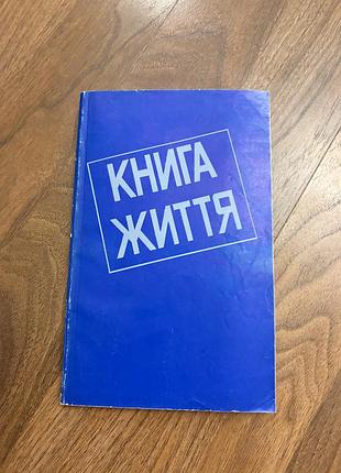 Книга життя книга про ісуса християнство українською