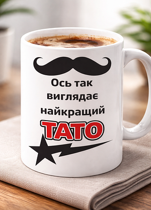 🔥 идеальный подарок папе – чашка «вот так выглядит лучший папа» 330 мл 💙