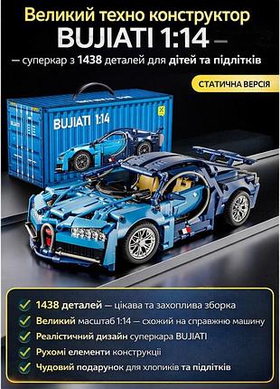 Конструктор суперкар bujiati 1:14 (1314 деталей) — большой техно автомобиль