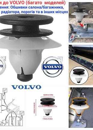 Клипсы к авто volvo (много моделей) для крепления обшивки салона/багажника, решетки радиатора, и других элемен