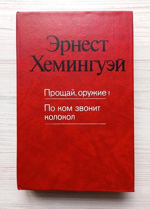 Эрнест хемингуэй. прощай, оружие! по ком звонит колокол.