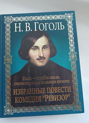 Н.в. гоголь избранные повести. комедия ревизор