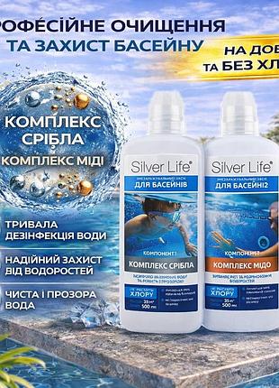 Бесхлорная химия для бассейна без хлора silver life 2 х 500мл жидкая химия для бассейнов