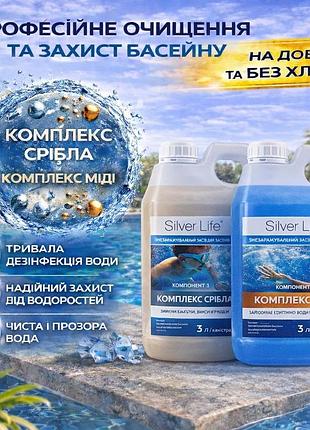 Безхлорна хімія для басейну без хлору silver life 2 х 3000мл рідка хімія для басейнів