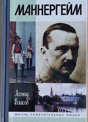 Маннергейм. власов л.в.