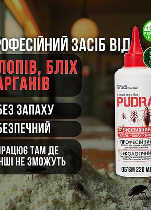 Pudra – порошок против тараканов, клопов, блох и других вредителей 220