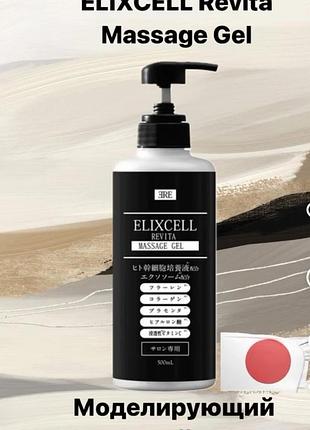 Антицеллюлитный🔥 моделирующий гель для тела elixcell revita  massage gel.