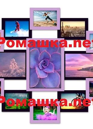 Рамки для 13 фото (дерево) 85*70 см ( фото коллаж ) фр0013 фиолетовый
