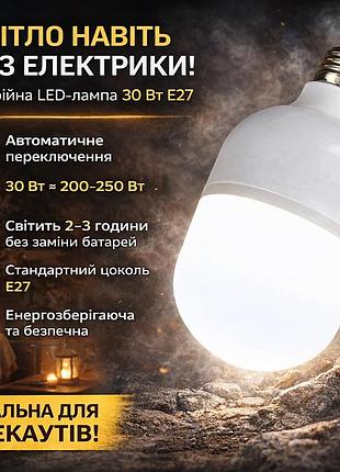 Аварійна світлодіодна лампа з акумулятором e27 30 вт – автономна робота до 2–3 годин, автоматичне перемикання, енергозберігаюча