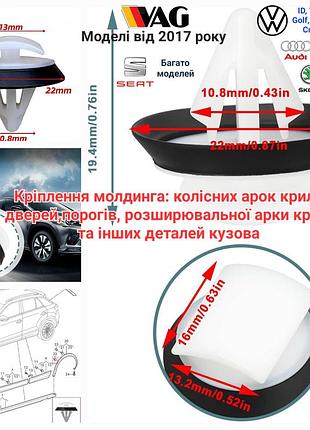 Кліпса wht008801 кріплення молдинга арок крила, порога для volkswagen id, atlas, t-cross, audi e-tron, q3, q5 skoda seat